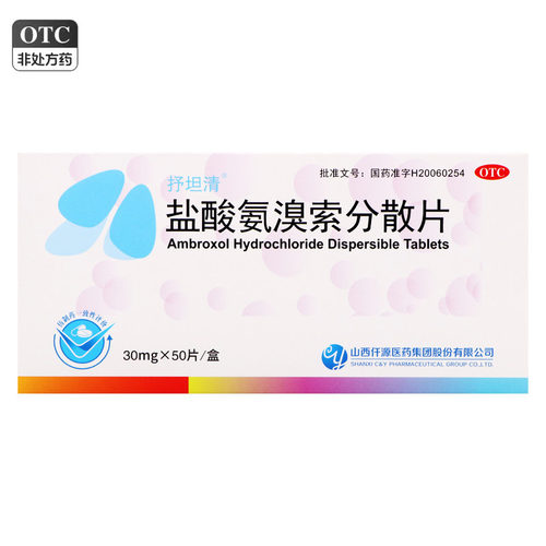 【抒坦清】盐酸氨溴索分散片30mg*50片/盒