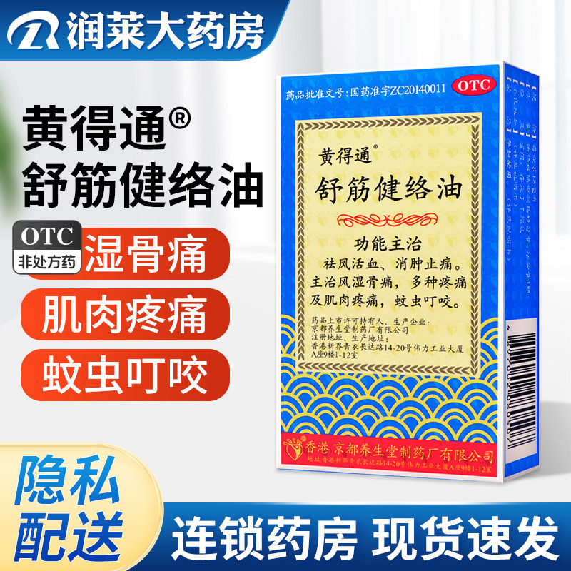 黄得通舒筋健络油18ml祛风活血消肿止痛风湿骨痛肌肉疼痛蚊虫叮咬