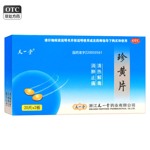 天一堂珍黄片0.21g*40片/盒清热解毒消肿止痛咽喉肿痛疮疡热疖