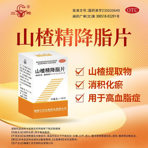[三元]山楂精降脂片60mg*100片/盒消积化瘀正品高血脂症