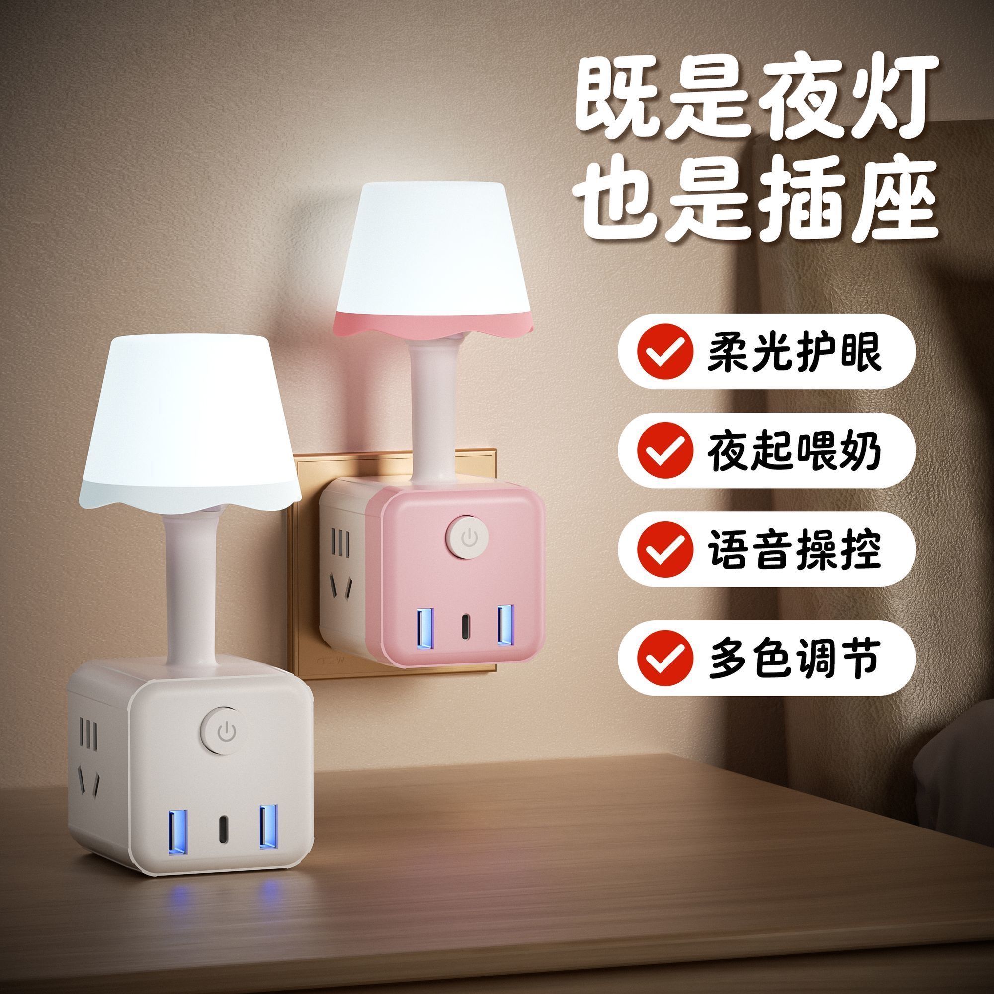 办公智能语音七彩小夜灯多功能插座转化插头卧室床头灯小夜灯
