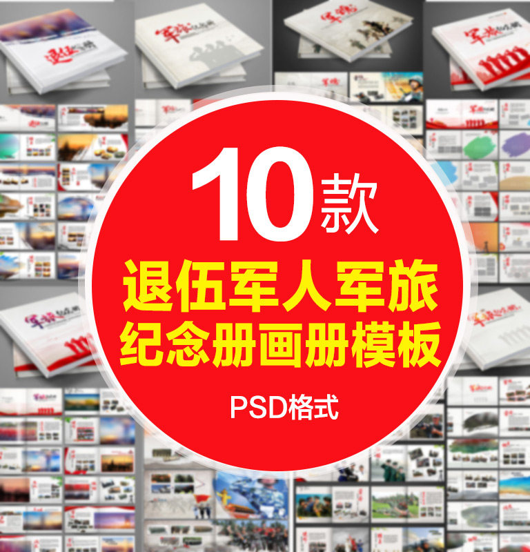 10款退役老兵退伍军旅纪念册相册画册照片书psd设计素材模板