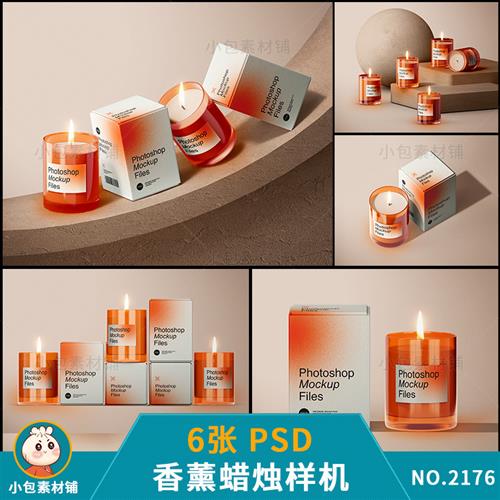 蜡烛香氛香薰居家文创品牌产品包装纸盒设计贴图psd样机素材模板