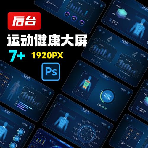 深色运动健康数据大屏大数据可视化UI界面设计后台管理PS模板素材