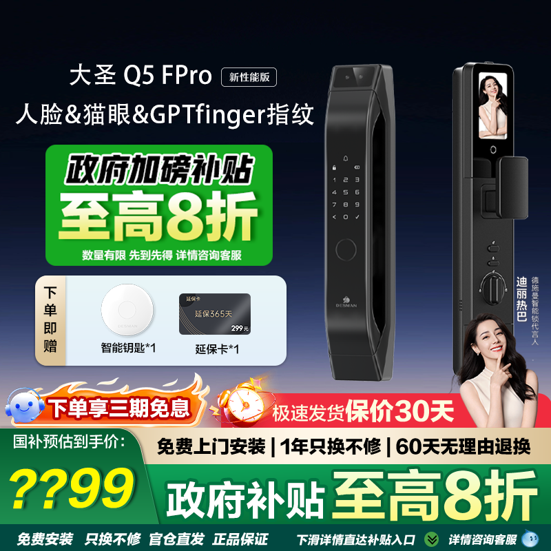 德施曼大圣Q5FPro（新性能版）人脸猫眼大内屏密码锁家用指纹锁
