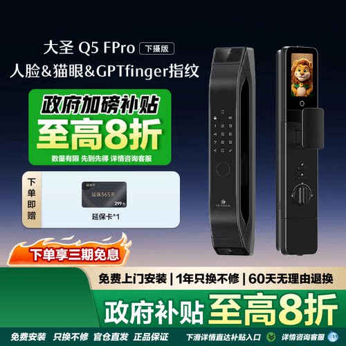 德施曼大圣Q5FPro双摄智能锁