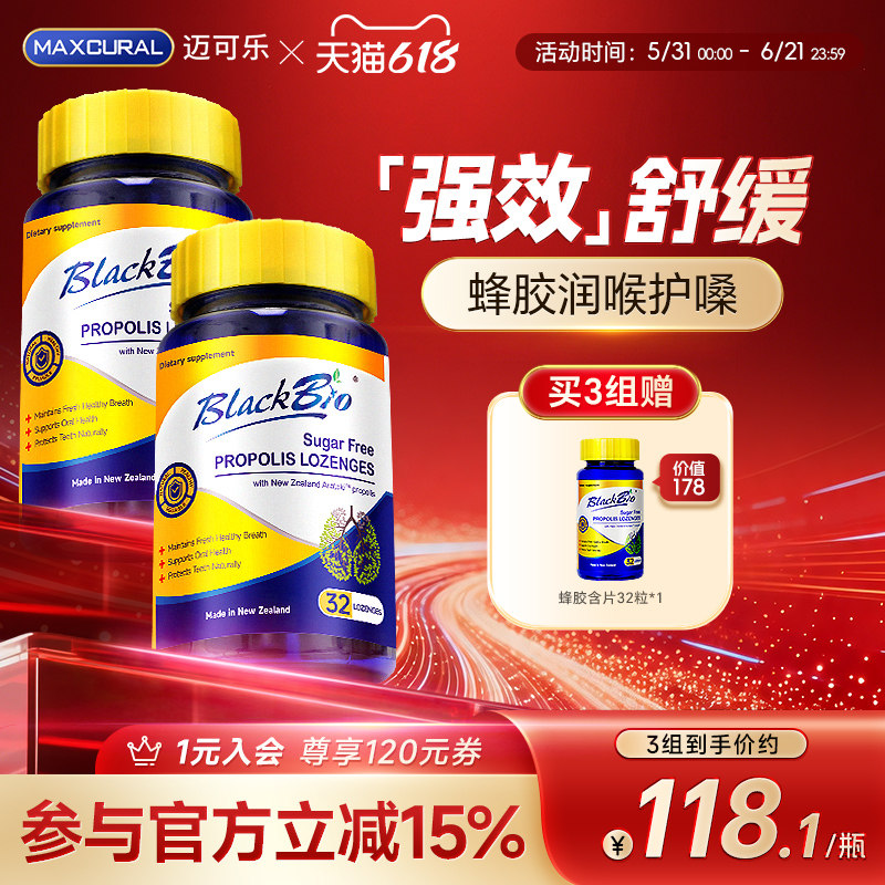 MAXCURAL迈可乐蜂胶润喉糖咽喉嗓子异物感干痒嘶哑无蔗糖含片*2瓶