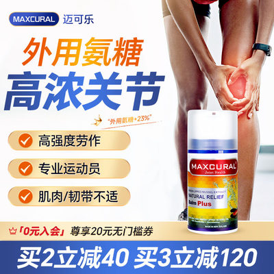 maxcural可乐涂抹氨糖进口修复膏