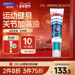 MAXCURAL迈可乐贻贝油关节膏外用氨糖软硬骨运动健身涂抹膝盖养护