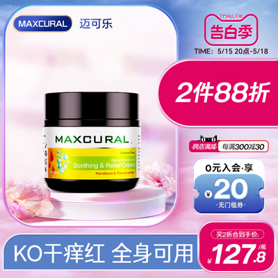 清香型MAXCURAL干痒发红修护霜