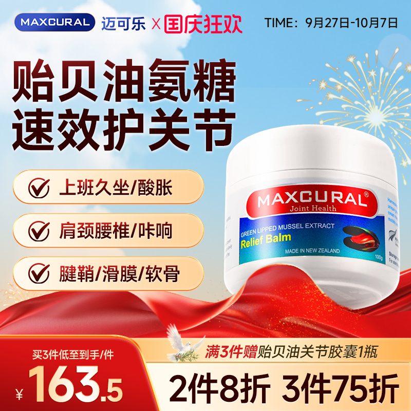 迈可乐关节膏添加贻贝油