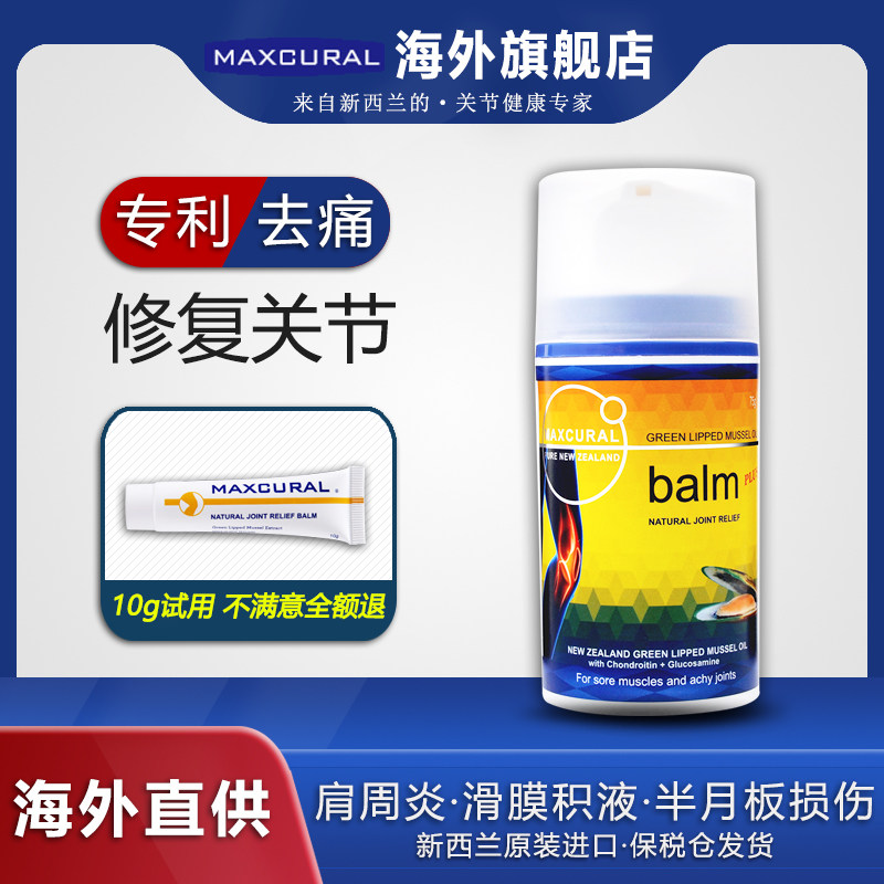 Maxcural迈可乐关节膏金装青口素修复膏缓解关节疼氨糖软骨素进口