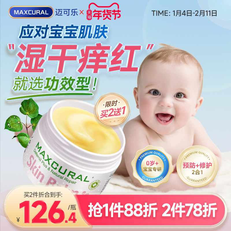 MAXCURAL迈可乐婴童面霜红脸苹果脸补水保湿解痒(效期至26年10月),婴童洗护,婴童乳液/面霜,淘宝优惠券,粉丝福利购,淘宝优惠卷