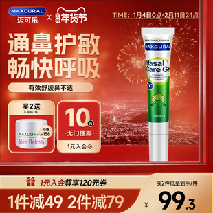 MAXCURAL迈可乐鼻通膏涂抹鼻腔不适舒缓儿童鼻敏提神醒脑鼻塞通气