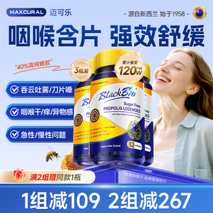 MAXUCRAL迈可乐蜂胶润喉糖含片嗓子咽喉不适异物感护嗓32粒3瓶装