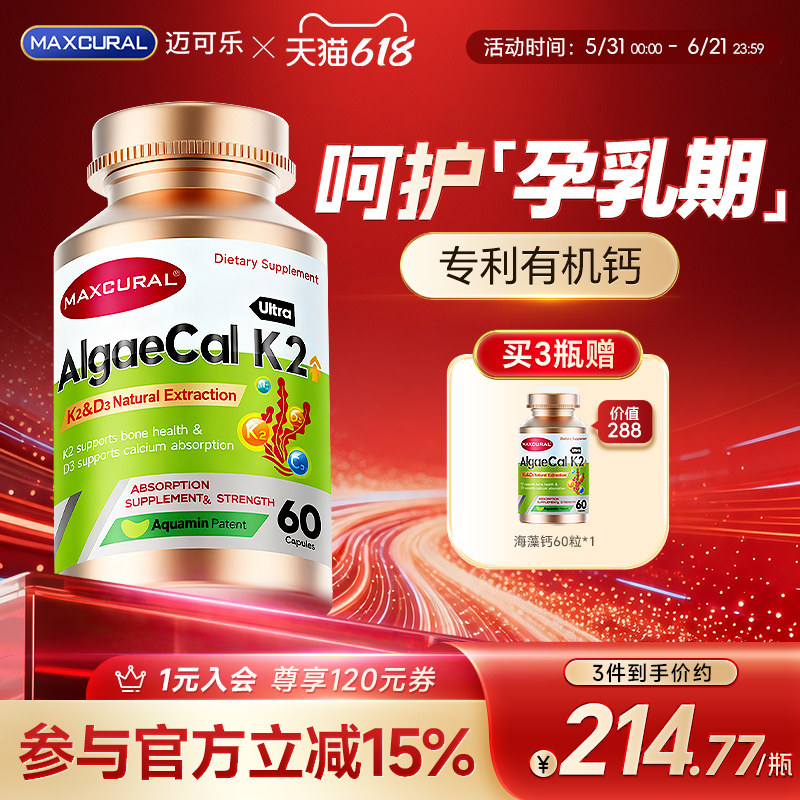 MAXCURAL迈可乐K2D3海藻钙有机补钙维生素孕妇产妇备孕哺乳期胶囊