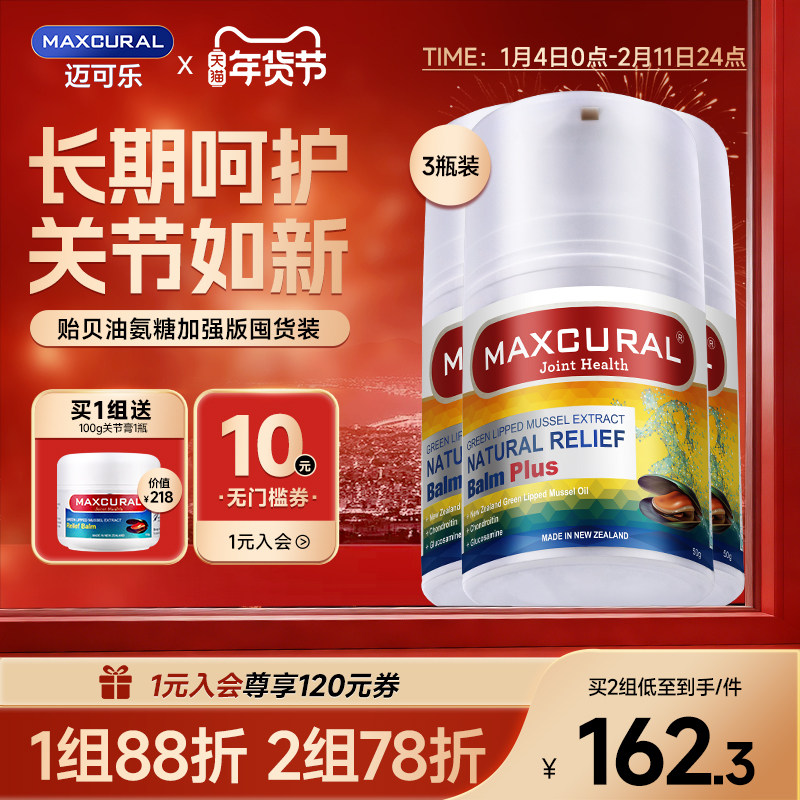 MAXCURAL迈可乐青口素关节膏涂抹护膝盖外用氨糖软骨素维骨力3瓶,保健食品/膳食营养补充食品,氨糖软骨素,淘宝优惠券,粉丝福利购,淘宝优惠卷