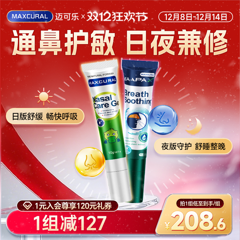 MAXCURAL日+夜舒鼻膏天然呵护