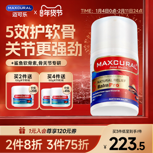 MAXCURAL迈可乐贻贝油关节膏涂抹养护膝盖外用氨糖腰腿硫酸软骨素
