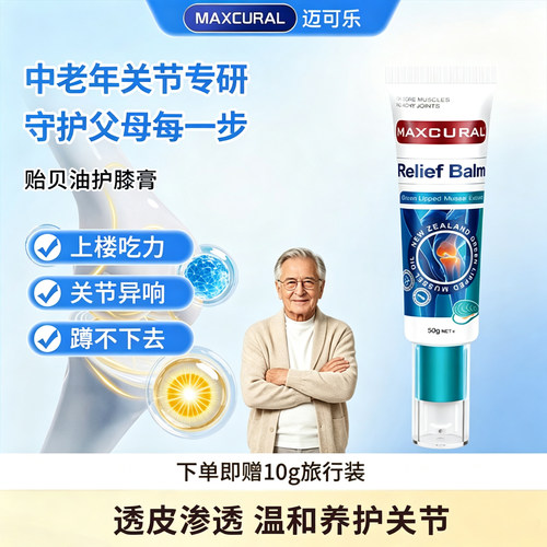 MAXCURAL迈可乐关节膏外用氨糖