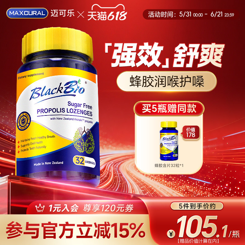 MAXCURAl迈可乐蜂胶润喉糖护嗓送教师含片咽喉呵护干痒异物感缓解
