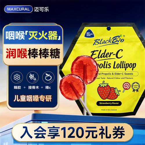 MAXCURAL迈可乐蜂胶接骨木莓润喉棒棒糖果儿童护嗓换季学生维生素