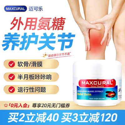 迈可乐关节膏MAXCURAL