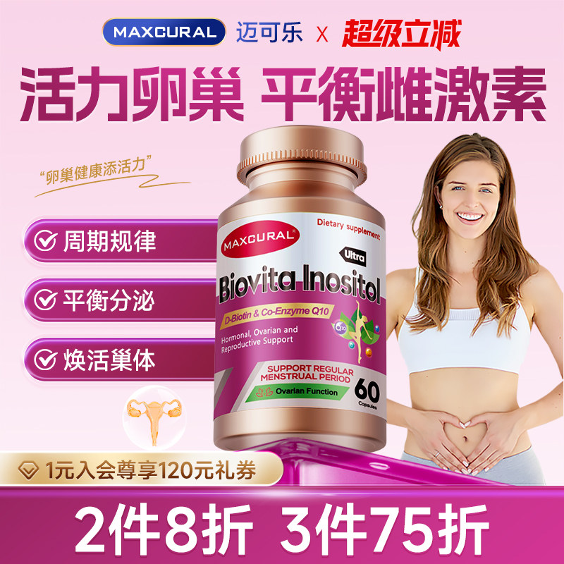 MAXCURAL迈可乐液态肌醇卵巢宝保养护女性辅酶胶囊月经期私处护理,保健食品/膳食营养补充食品,月见草油,淘宝优惠券,粉丝福利购,淘宝优惠卷