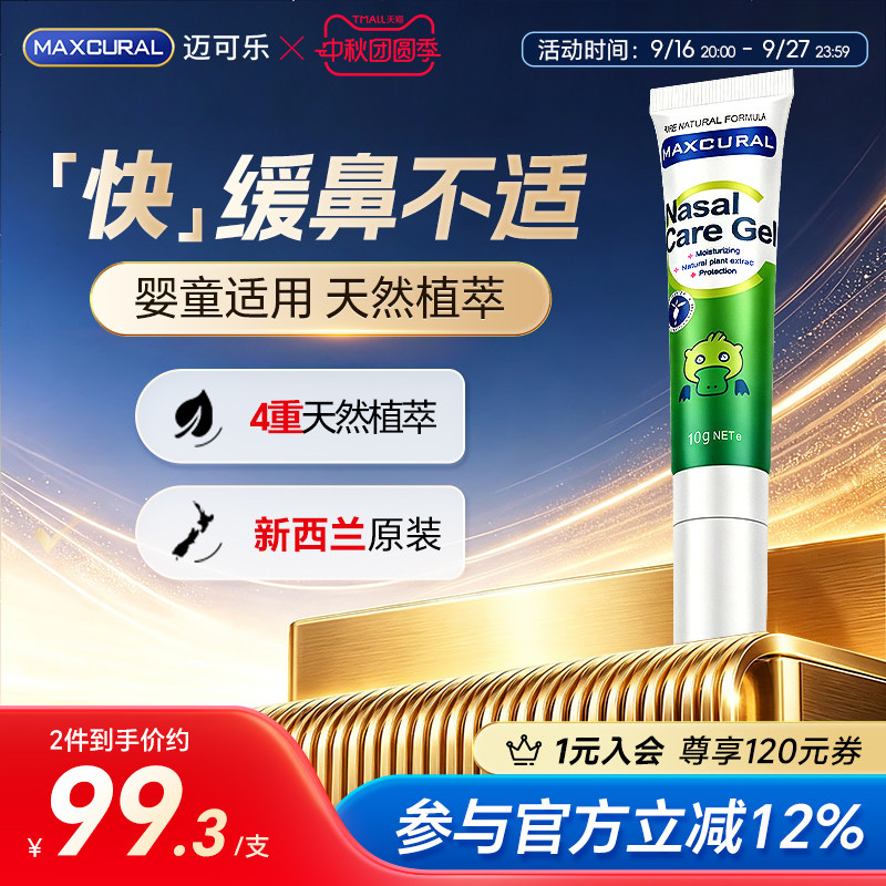 迈可乐舒鼻膏儿童涂抹快速舒缓