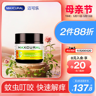 maxcural蚊虫叮咬止痒膏滋润肌肤