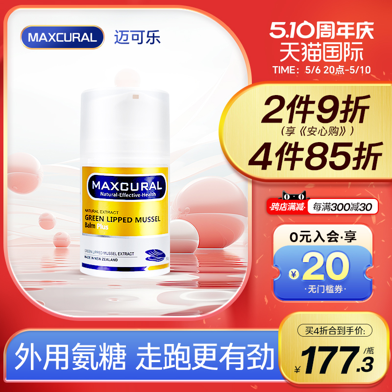 MAXCURAL迈可乐关节膏外用氨糖