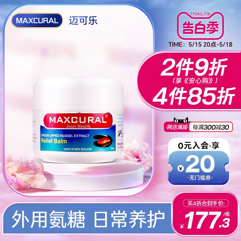 迈可乐关节膏MAXCURAL