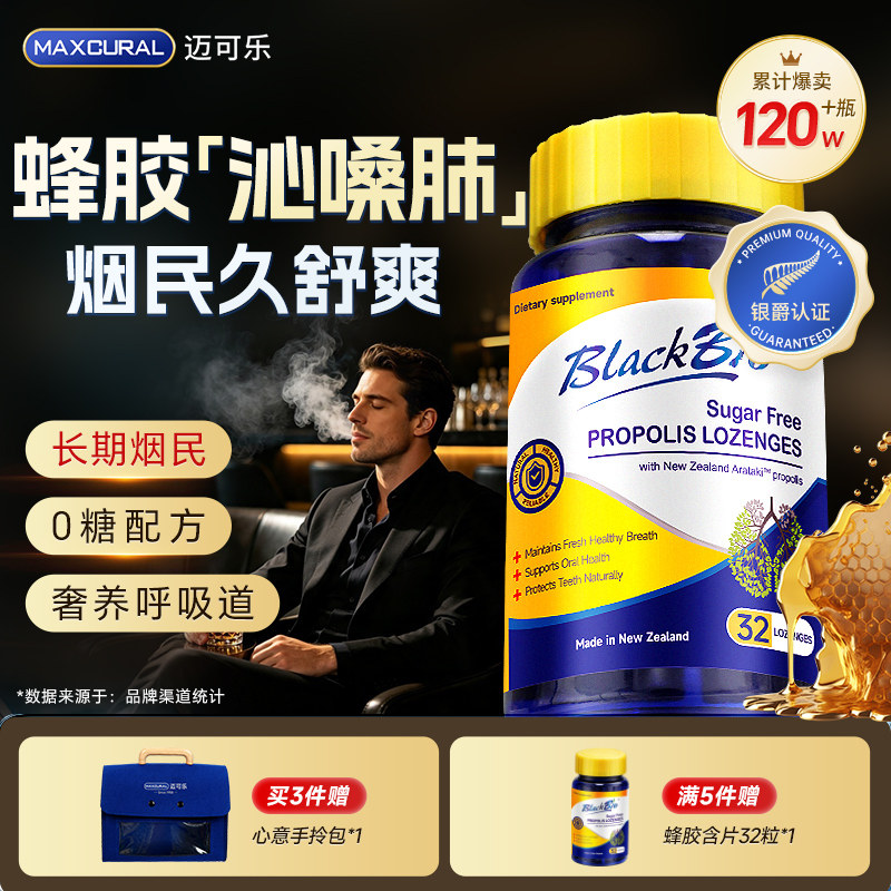 蜂胶咽喉含片慢/急咽肺同护