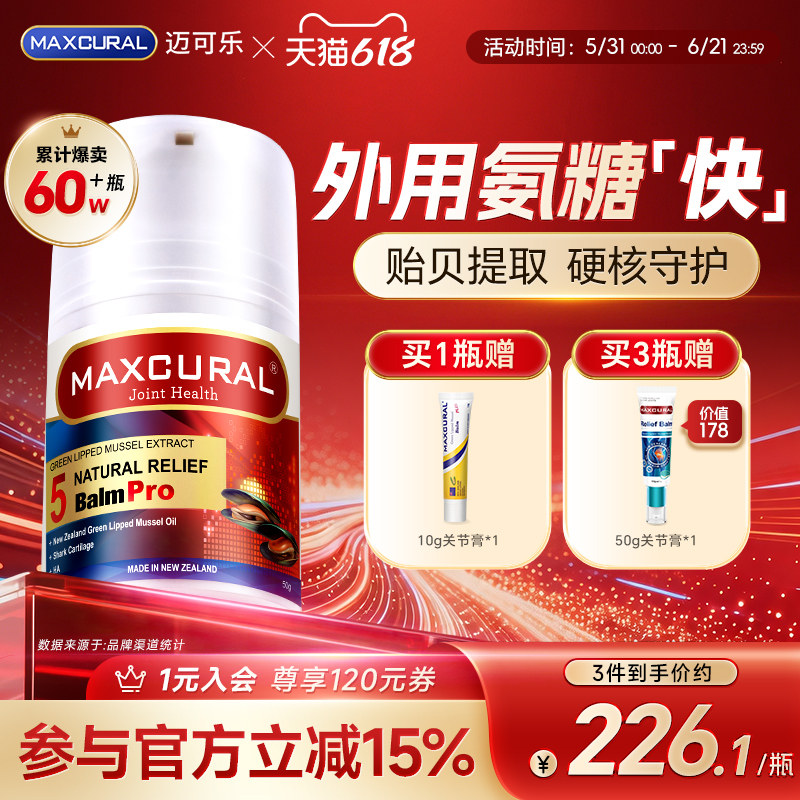 MAXCURAL迈可乐贻贝油关节涂抹膏养护膝盖外用氨糖腰腿硫酸软骨素