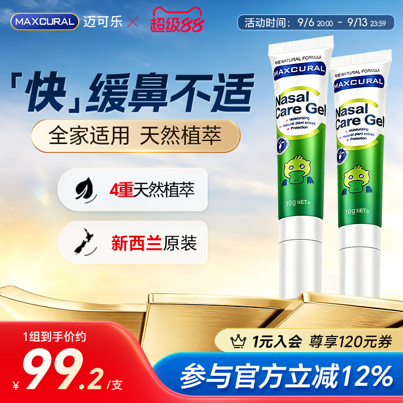 MAXCURAL迈可乐鼻通膏天然儿童成人敏敏夏季尘螨舒润鼻不通气*2支