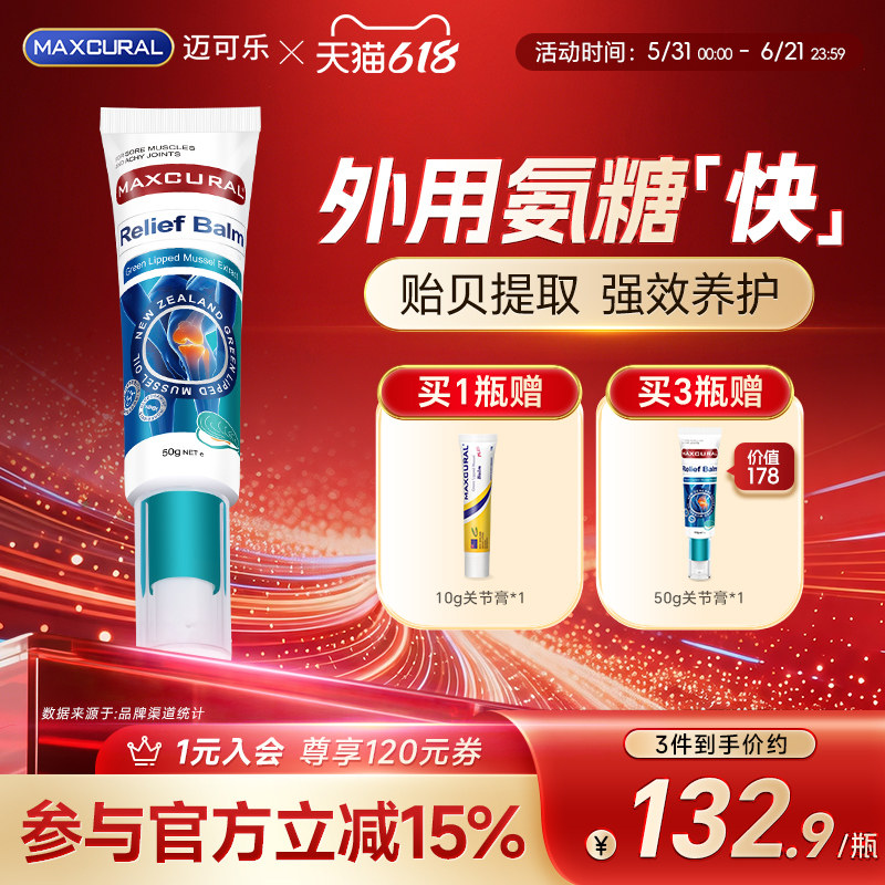MAXCURAL迈可乐贻贝油关节膏外用氨糖软硬骨运动健身涂抹膝盖养护