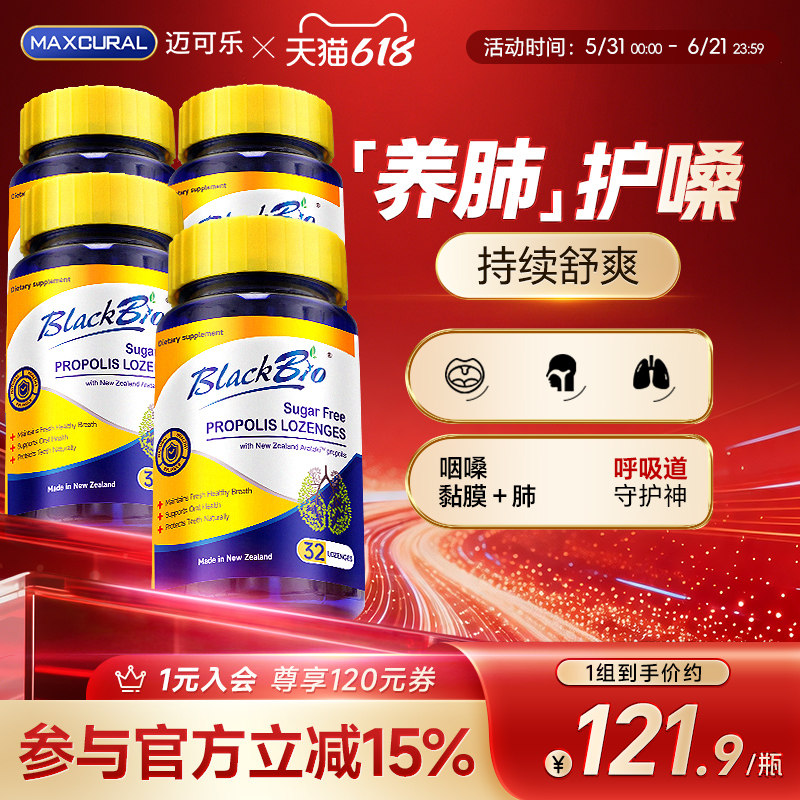 MAXCURAL迈可乐无蔗糖蜂胶含片润喉糖护嗓咽肺教师干痒咳嘶哑*4瓶