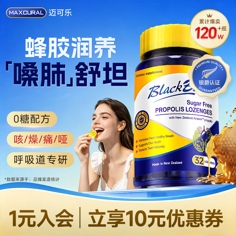MAXCURAL迈可乐无糖润喉糖蜂胶含片护嗓喉咙肺有痰干燥哑换季缓解