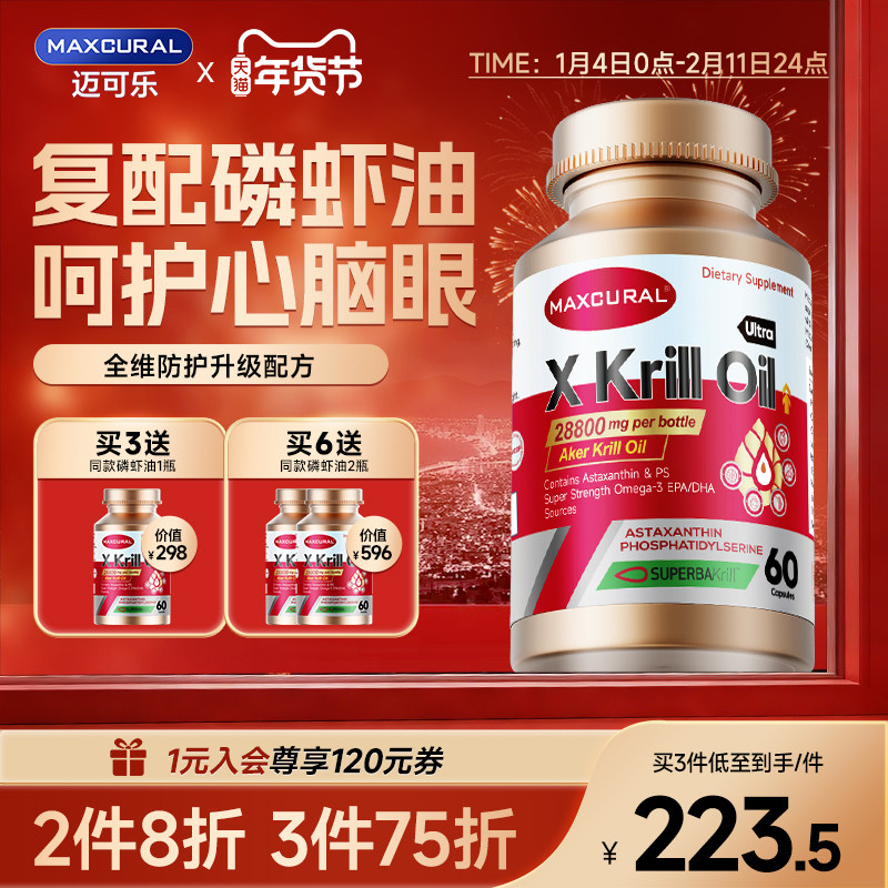 MAXCURAL迈可乐复配磷虾油虾青素高纯度磷脂omega3呵护心脑眼南极,保健食品/膳食营养补充食品,磷虾油,淘宝优惠券,粉丝福利购,淘宝优惠卷