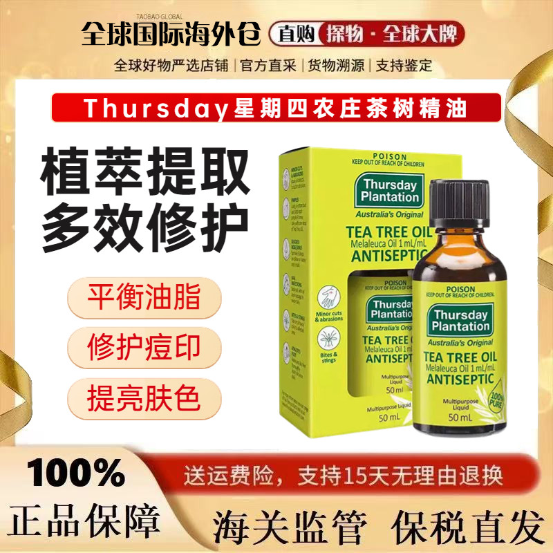 澳洲ThursdayPlantation星期四农庄茶树精油痘痘粉刺身体按摩50ml