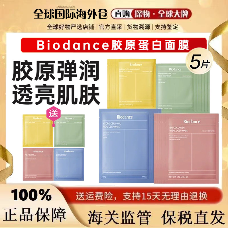送一片试用!韩国biodance胶原蛋白凝胶面膜深层补水保湿控油提亮