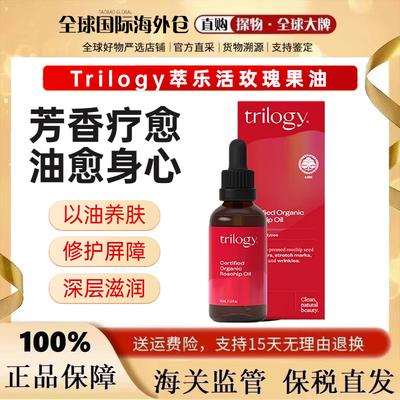 萃乐活Trilogy经典玫瑰果精华油