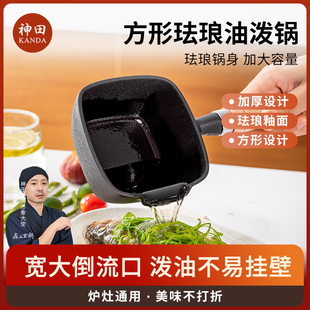 神田珐琅泼油锅 泼油专用热油平底锅多功能迷你厨房烧油专用小锅