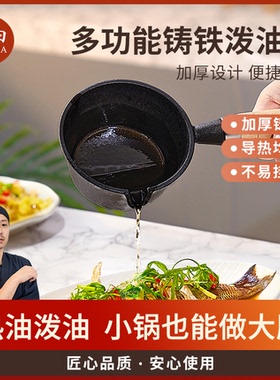 神田铸铁泼油锅 泼油专用热油平底锅多功能迷你厨房烧油专用小锅