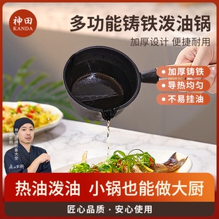 神田铸铁泼油锅 泼油专用热油平底锅多功能迷你厨房烧油专用小锅