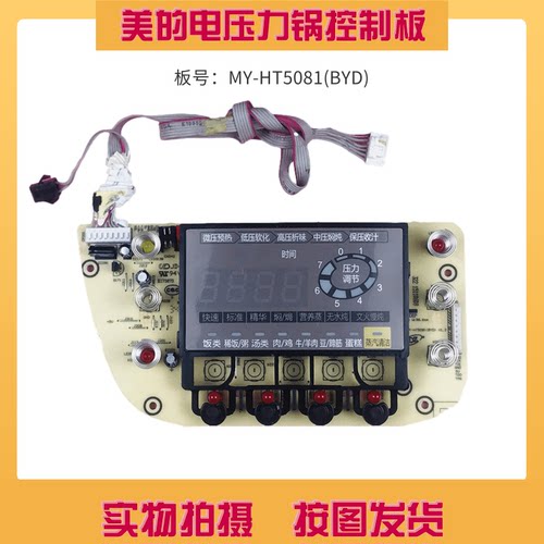 美的电压力锅控制板MY-HT5081