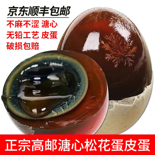 高邮特产松花蛋皮蛋糖心无铅工艺