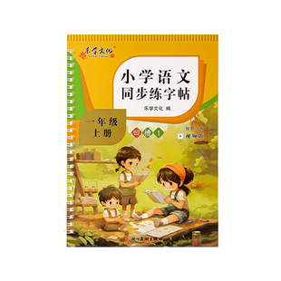 三年级上册下册同步练字帖小学生专用凹槽2025新版人教版语文课本生字带笔顺组词练字本练习写字帖描红每日一练正楷书儿童练字字帖