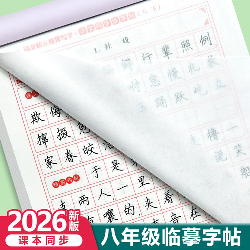 2026新版八年级下册语文字帖人教版课本同步临摹练字本描红初中生专用初二上册必背古诗词和文言文课课练字帖每日一练楷书正楷练习