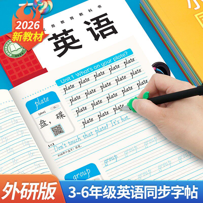 2026新版外研版英语字帖小学生三四五年级六年级人教版同步上册下册三年级起点意大利斜体英文练字本描红手写体单词练习本册练字贴